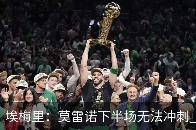 埃梅里：莫雷诺下半场无法冲刺 我们没能力对抗