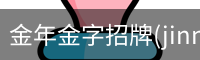 金年金字招牌(jinnian)